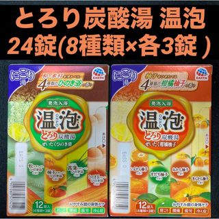 アースセイヤク(アース製薬)の発泡入浴温泡 とろり炭酸湯にごり湯 ひのき浴の香り・柑橘柚子の香り8種類×各3錠(入浴剤/バスソルト)