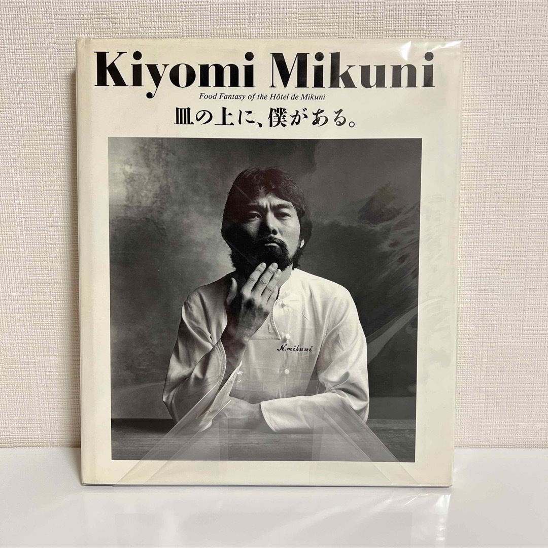 【絶版】 「皿の上に、僕がある。」 Kiyomi Mikuni エンタメ/ホビーの本(文学/小説)の商品写真