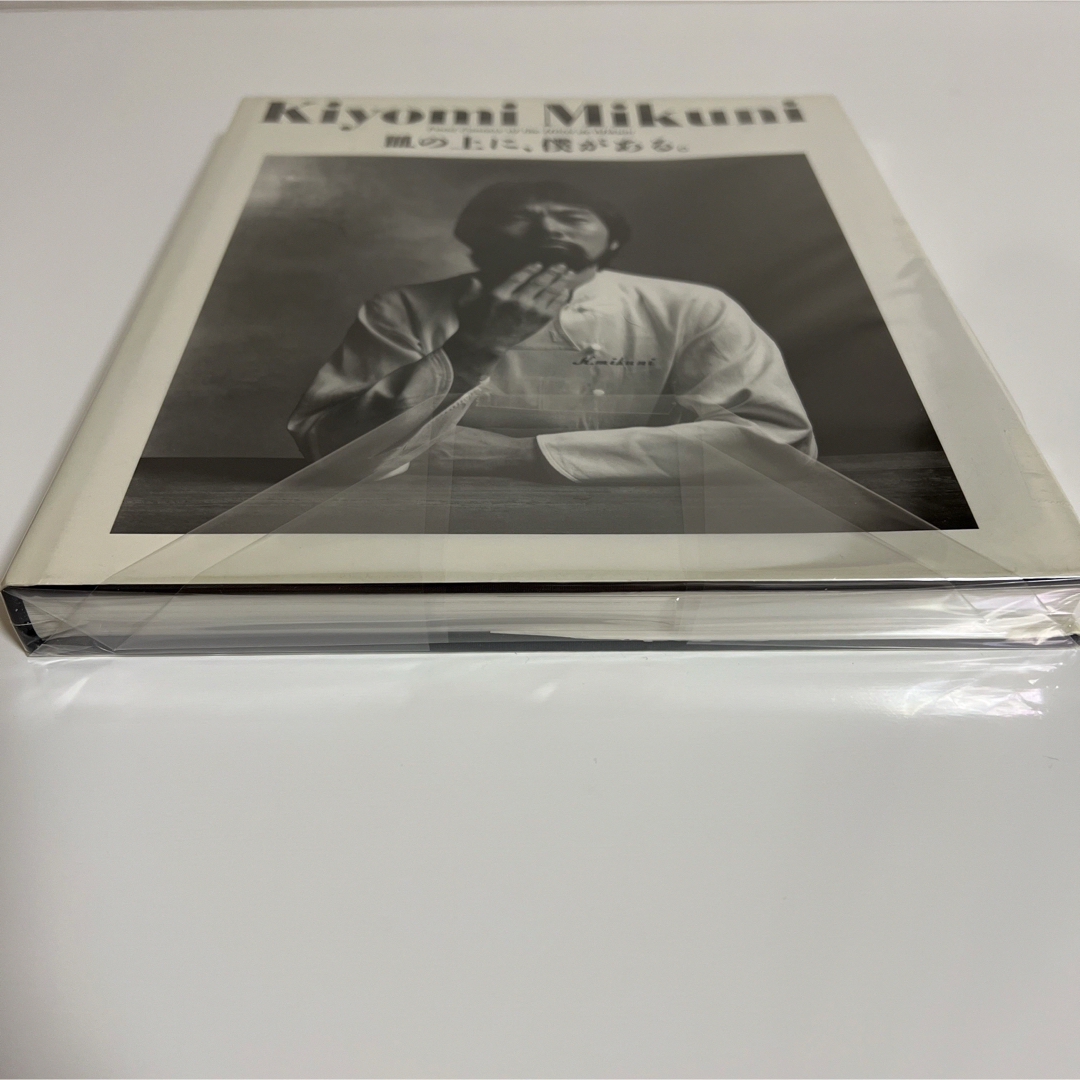 【絶版】 「皿の上に、僕がある。」 Kiyomi Mikuni エンタメ/ホビーの本(文学/小説)の商品写真