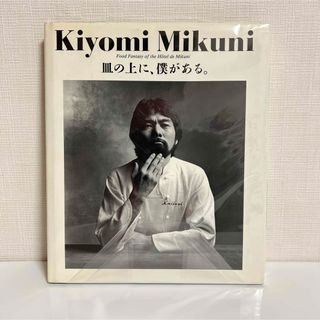 【絶版】 「皿の上に、僕がある。」 Kiyomi Mikuni(文学/小説)