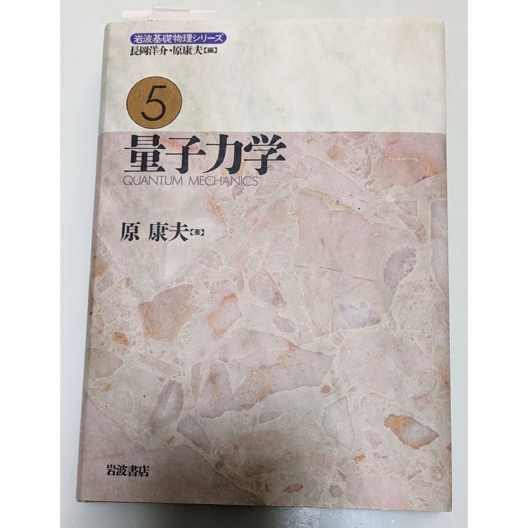 量子力学 （岩波基礎物理シリーズ　５） 原康夫／著 エンタメ/ホビーの本(科学/技術)の商品写真