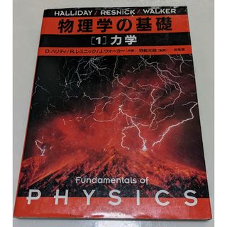 物理学の基礎１ （物理学の基礎１）(科学/技術)