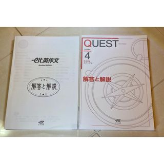 エスト(est)のest出版 エスト出版 QUEST stage4 & est英作文(語学/参考書)