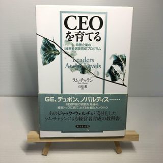 Z1110-065　CEOを育てる : 常勝企業の経営者選抜育成プログラム(ビジネス/経済)