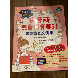 書ける！伝わる！保育所児童保育要録(人文/社会)