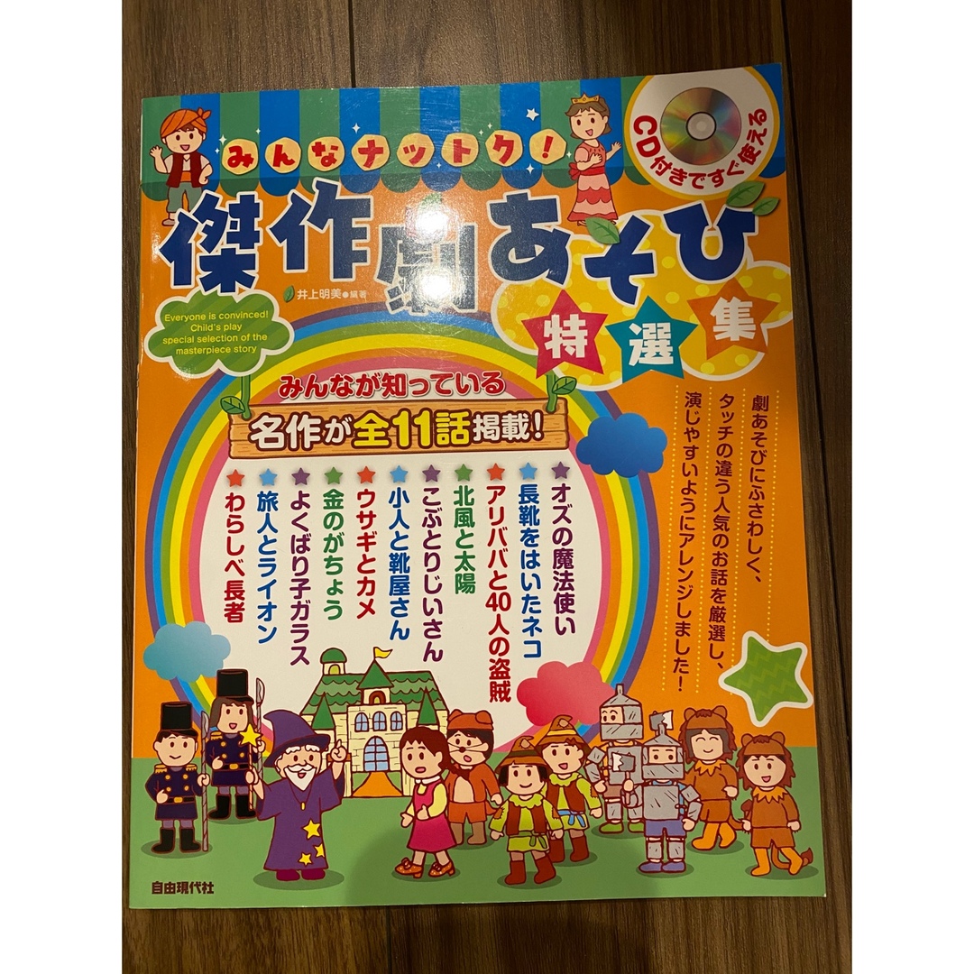 みんなナットク！傑作劇あそび特選集 ＣＤ付きですぐ使える　みんなが知っている名作 エンタメ/ホビーの本(人文/社会)の商品写真