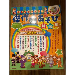 みんなナットク！傑作劇あそび特選集 ＣＤ付きですぐ使える　みんなが知っている名作(人文/社会)