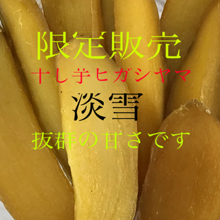 干し芋ヒガシヤマ、淡雪(野菜)