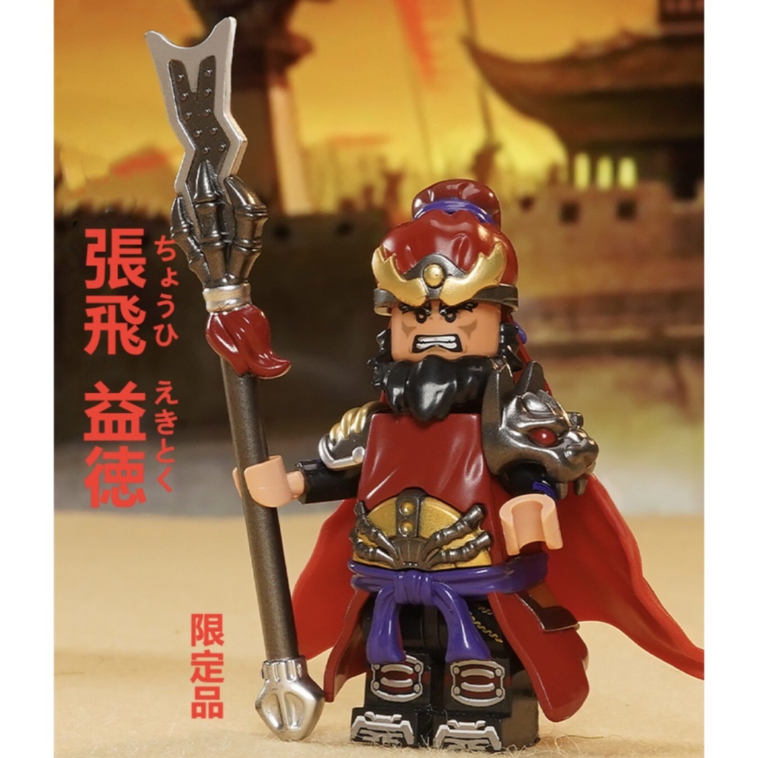 【レゴ互換】ミニフィグ三国志 張飛人形 フィギュアセット知育玩具