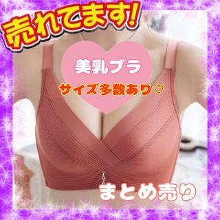 【美乳❣️】ノンワイヤーブラ　補正ブラ　ナイトブラ　サイズ多数　レンガ色(ブラ)