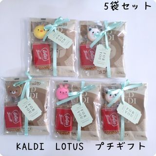 カルディ(KALDI)のNo.59 バレンタイン　お菓子プチギフト　カルディ　ロータス　5袋セット(菓子/デザート)