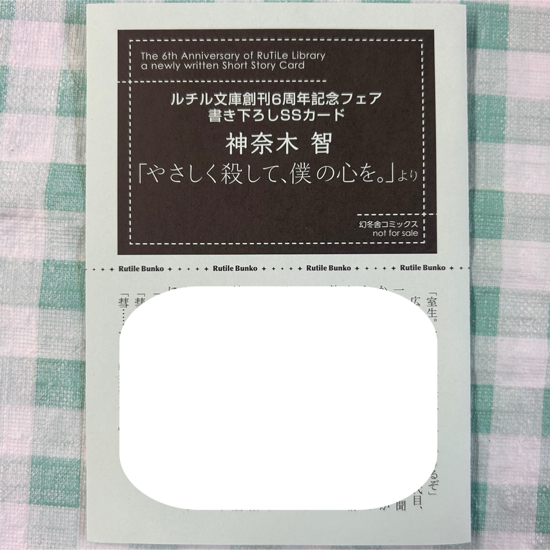 幻冬舎(ゲントウシャ)の中古『神奈木智 書き下ろしSSカード』 エンタメ/ホビーの本(ボーイズラブ(BL))の商品写真