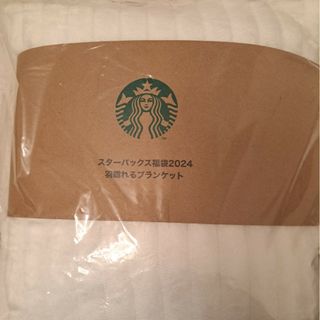 スターバックス(Starbucks)のスタバ福袋2024ブランケット(その他)