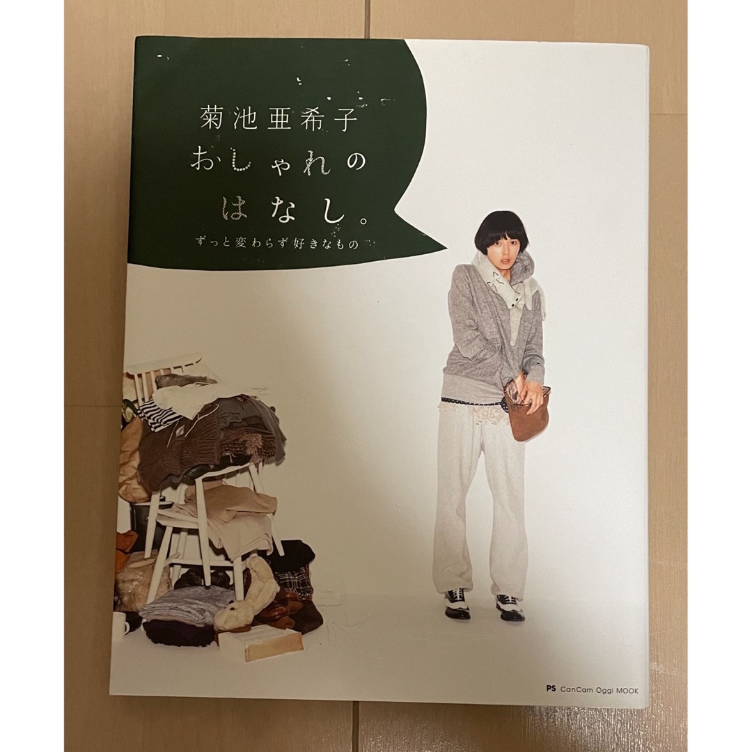 菊池亜希子 おしゃれのはなし。 ずっと変わらず好きなもの エンタメ/ホビーの本(ファッション/美容)の商品写真