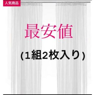 イケア(IKEA)の【新品】IKEA リル ネットカーテン 1組 2枚入り ホワイト(レースカーテン)