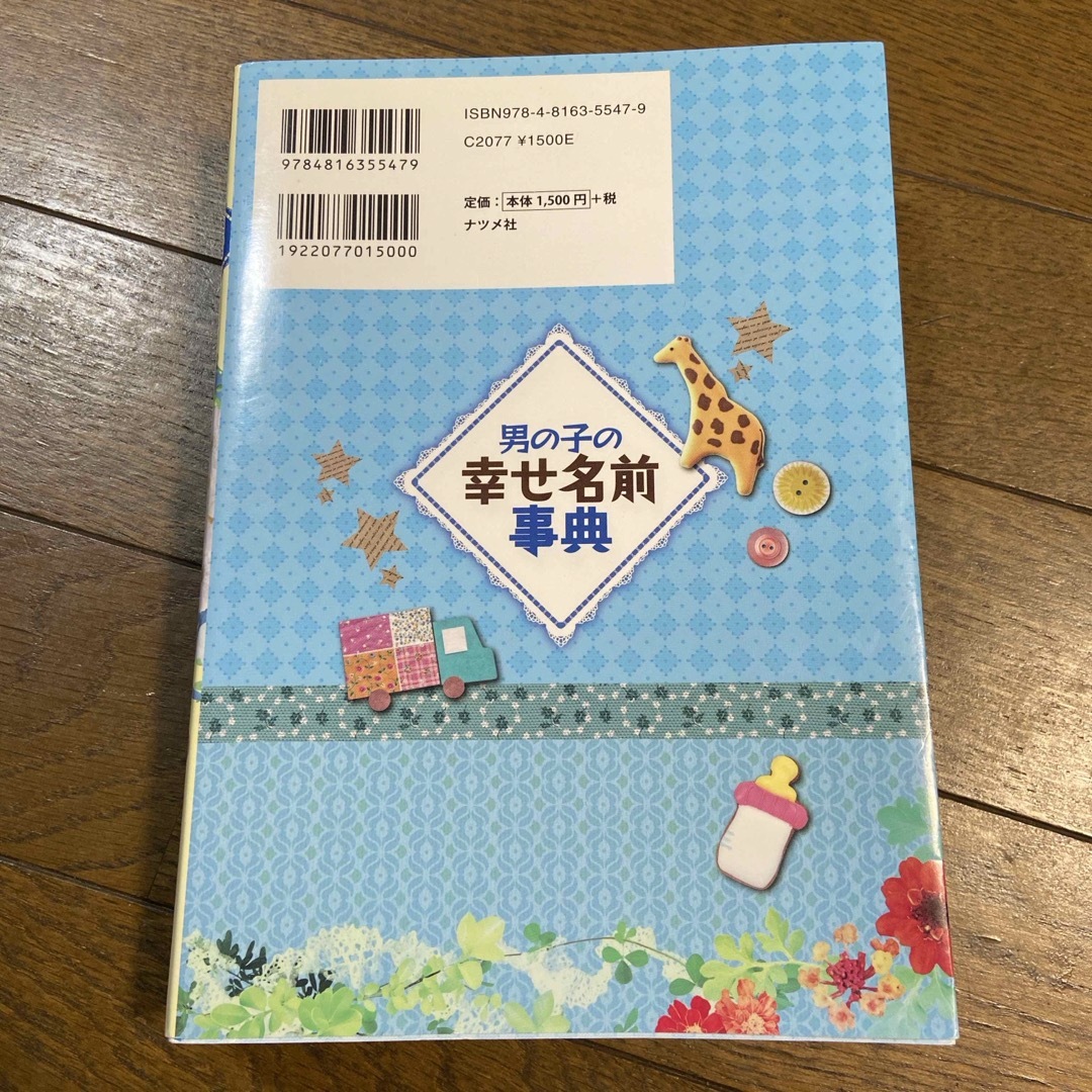 男の子の幸せ名前事典 エンタメ/ホビーの雑誌(結婚/出産/子育て)の商品写真