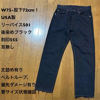 リーバイス(Levi's)のW75-股下72cm！USA製 リーバイス501古着後染めブラックジーンズ(デニム/ジーンズ)