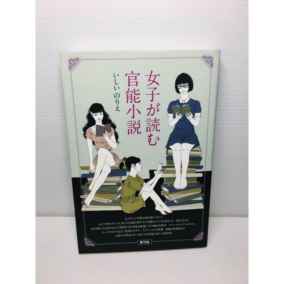 M1125-102　女子が読む官能小説 エンタメ/ホビーの本(アート/エンタメ)の商品写真