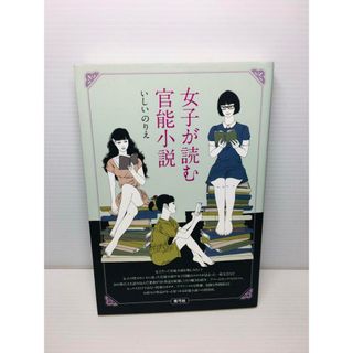 M1125-102　女子が読む官能小説(アート/エンタメ)