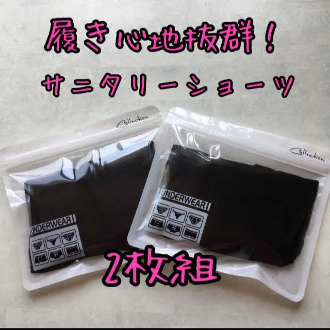 履き心地抜群！夜昼兼用サニタリーショーツ　黒×2　Lサイズ レディースの下着/アンダーウェア(ショーツ)の商品写真