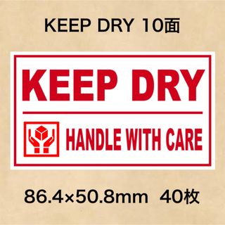 ケアシール KEEP DRY 10面(その他)