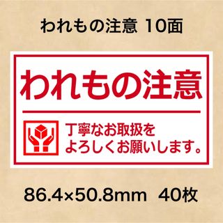 ケアシール われもの注意 10面(その他)