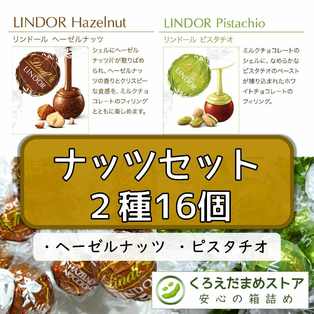 Lindt - 【箱詰・スピード発送】ナッツセット 2種16個 リンツ