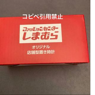 シマムラ(しまむら)の20時迄　ファッションセンター しまむら オリジナル店舗型 ノベルティ 非売品(置時計)