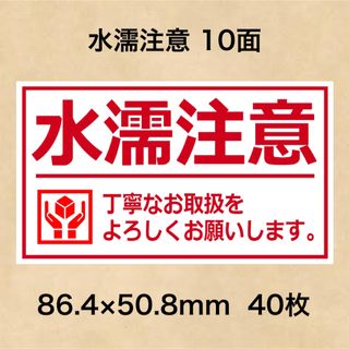 ケアシール 水濡注意 10面(その他)