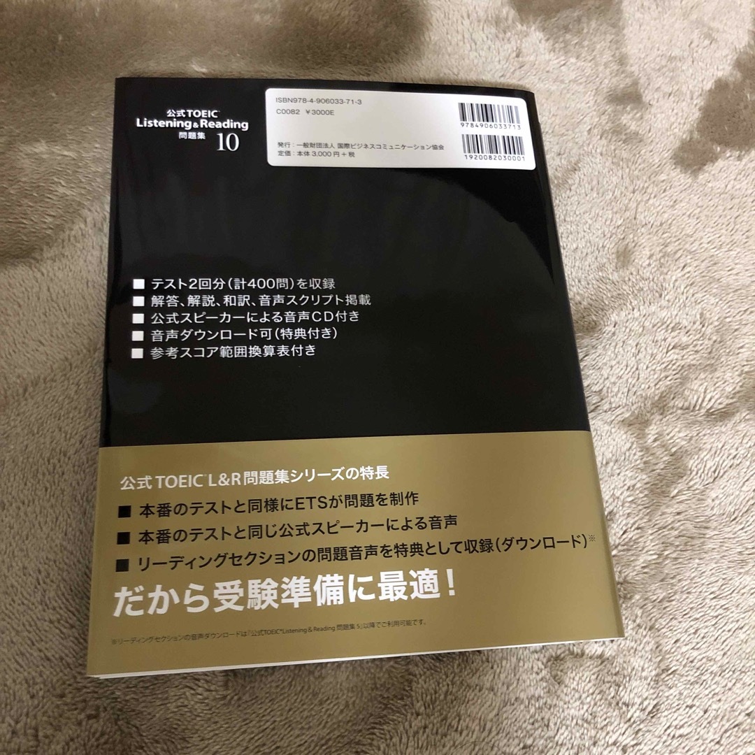 国際ビジネスコミュニケーション協会(コクサイビジネスコミュニケーションキョウカイ)の【未使用】公式ＴＯＥＩＣ　Ｌｉｓｔｅｎｉｎｇ　＆　Ｒｅａｄｉｎｇ問題集 エンタメ/ホビーの本(資格/検定)の商品写真