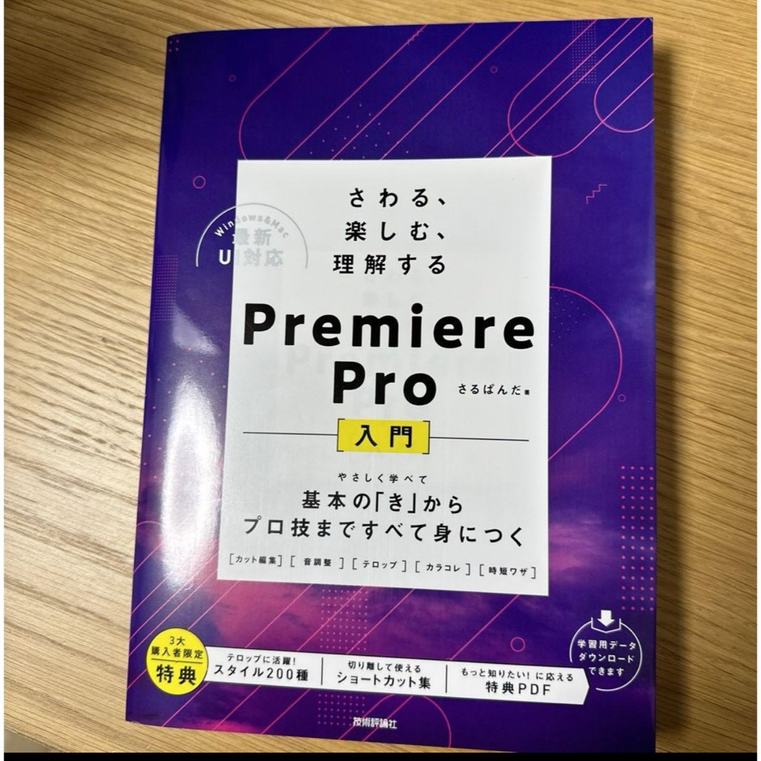 さわる、楽しむ、理解する Premiere Pro入門 ～基本の「き」からプロ… エンタメ/ホビーの本(コンピュータ/IT)の商品写真