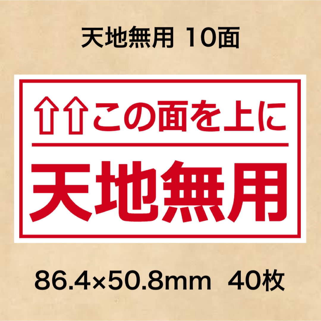 ケアシール 天地無用 10面 エンタメ/ホビーのエンタメ その他(その他)の商品写真