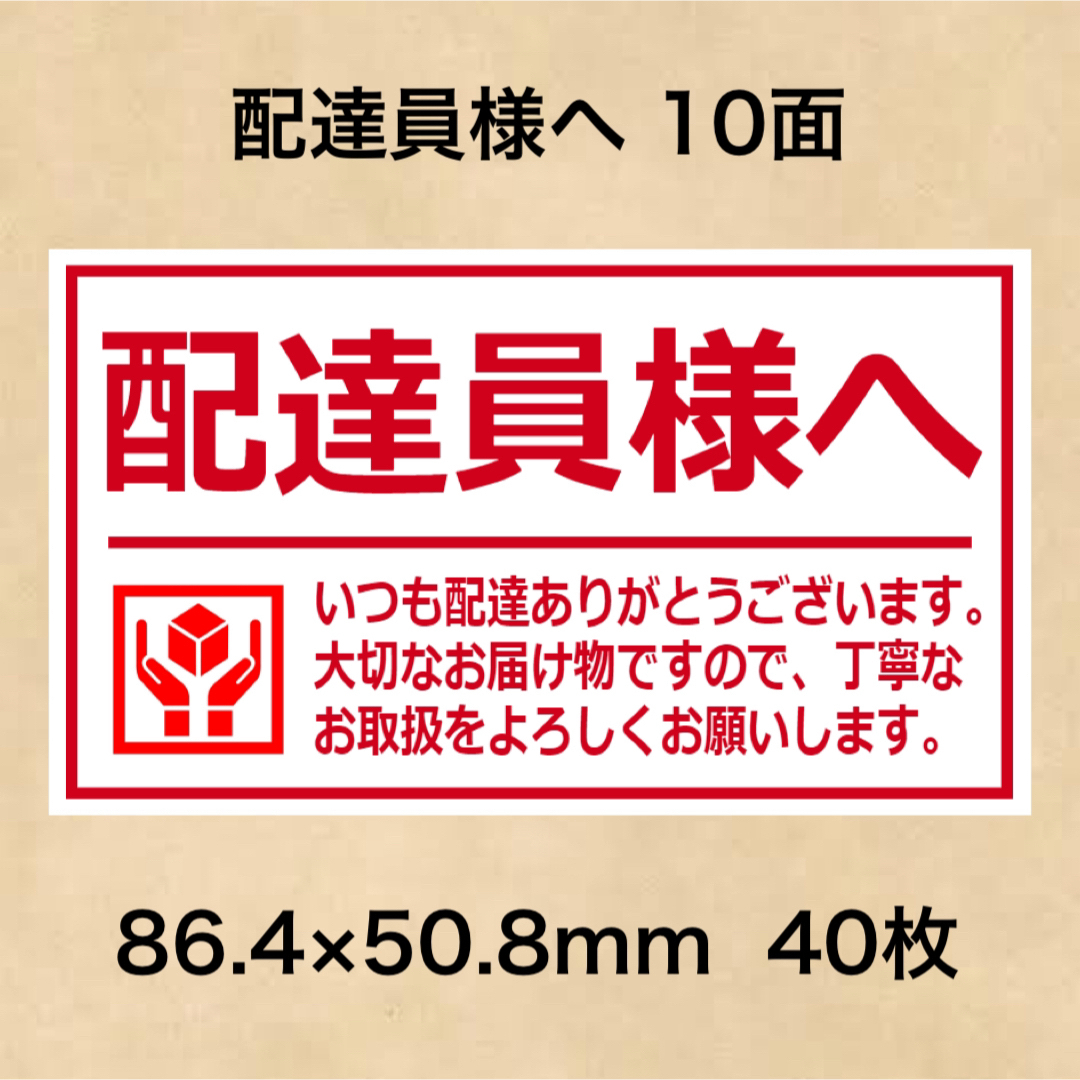 ケアシール 配達員様へ 10面 エンタメ/ホビーのエンタメ その他(その他)の商品写真