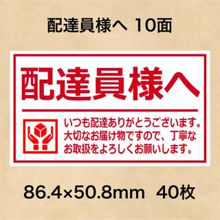 ケアシール 配達員様へ 10面(その他)