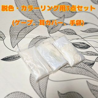 頭髪用 脱色・カラーリング保護セット(その他)