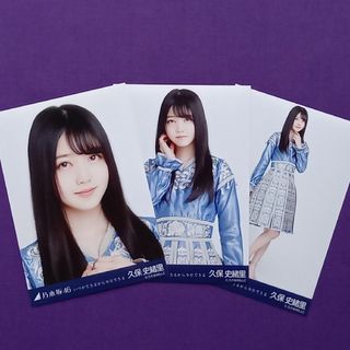 ノギザカフォーティーシックス(乃木坂46)の553. 久保史緒里 いつかできるから今日できる 生写真3種コンプ(アイドルグッズ)