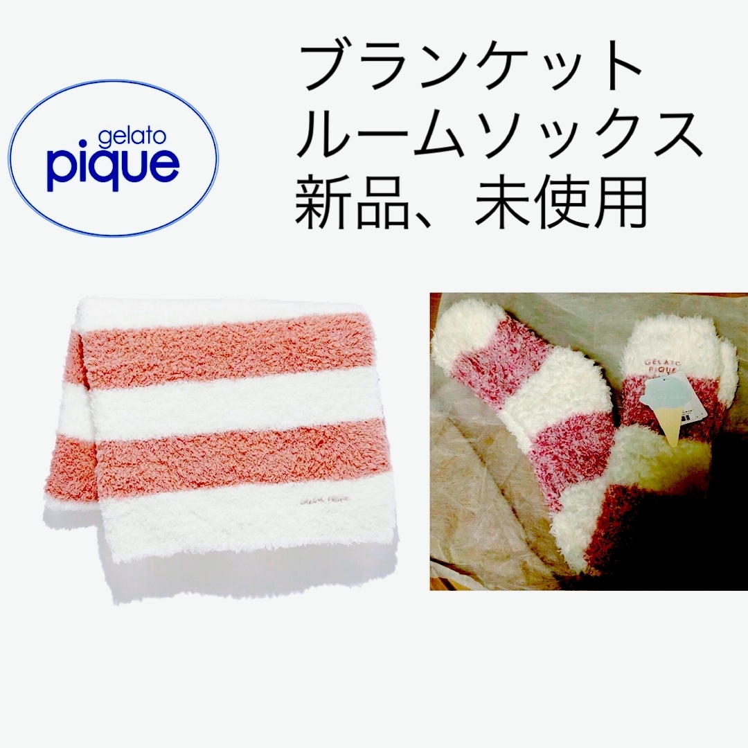 gelato pique(ジェラートピケ)のgelato pique（ジェラート ピケ）　ブランケット+ルームソックス レディースのルームウェア/パジャマ(その他)の商品写真