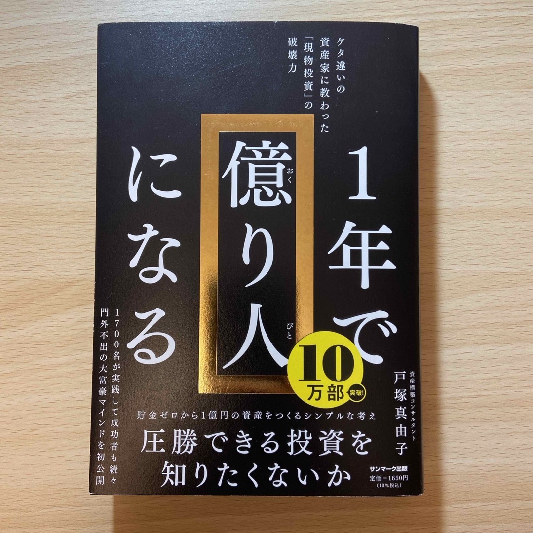 １年で億り人になる エンタメ/ホビーの本(ビジネス/経済)の商品写真