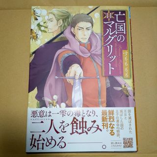 アキタショテン(秋田書店)の亡国のマルグリット(少女漫画)