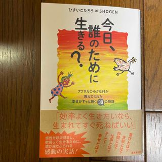 今日、誰のために生きる？(文学/小説)