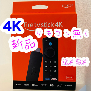 アマゾン(Amazon)の【新品】【2023年秋新発売】Fire TV Stick 4K リモコンなし(その他)