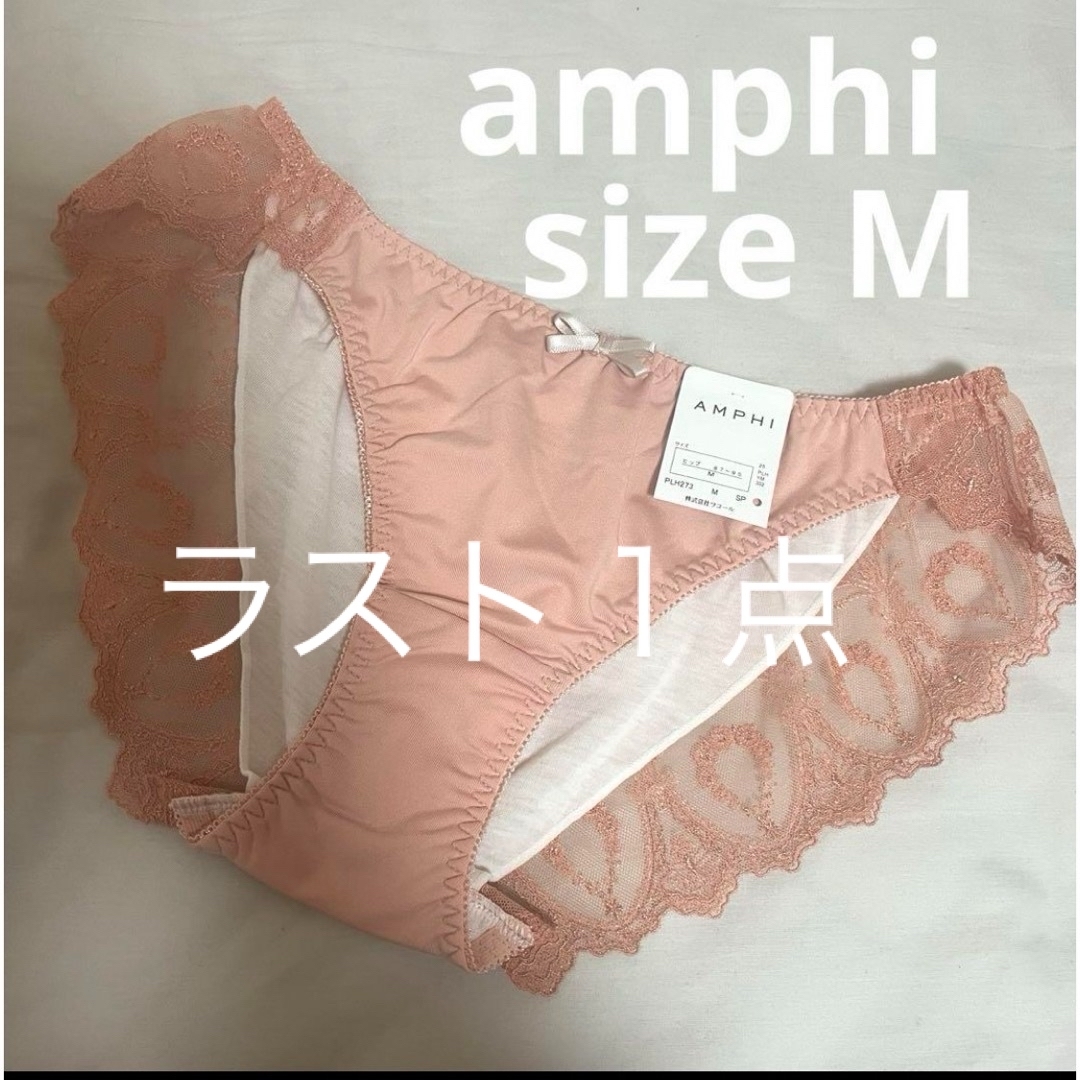 AMPHI(アンフィ)のワコール アンフィー ショーツ21 M サーモンピンク エメフィール トリンプ レディースの下着/アンダーウェア(ショーツ)の商品写真