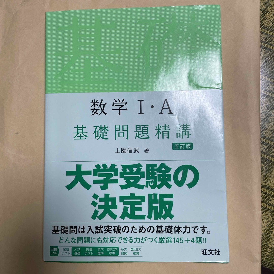 旺文社(オウブンシャ)の数学１・Ａ基礎問題精講 エンタメ/ホビーの本(その他)の商品写真