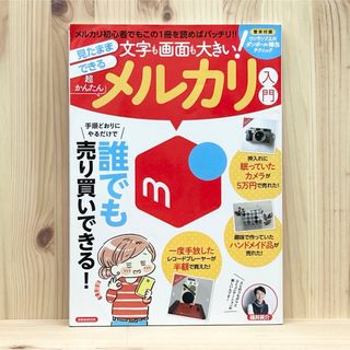 ヨウセンシャ(洋泉社)の▼文字も画面も大きい！見たままできる超かんたんメルカリ入門 篠井英介 テクニック(コンピュータ/IT)