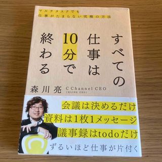 すべての仕事は１０分で終わる(ビジネス/経済)