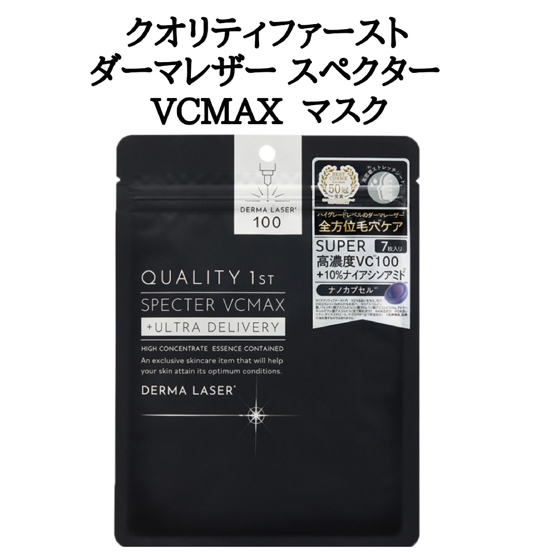 スキンケア/基礎化粧品ダーマレーザー スペクターウルセラRNMA2本＆スペクターVCMAXマスク