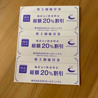 最新 快活クラブ 20%OFF割引券 3枚 AOKI 株主優待券(その他)