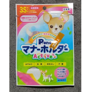 女の子用マナーホルダーActive3S(犬)