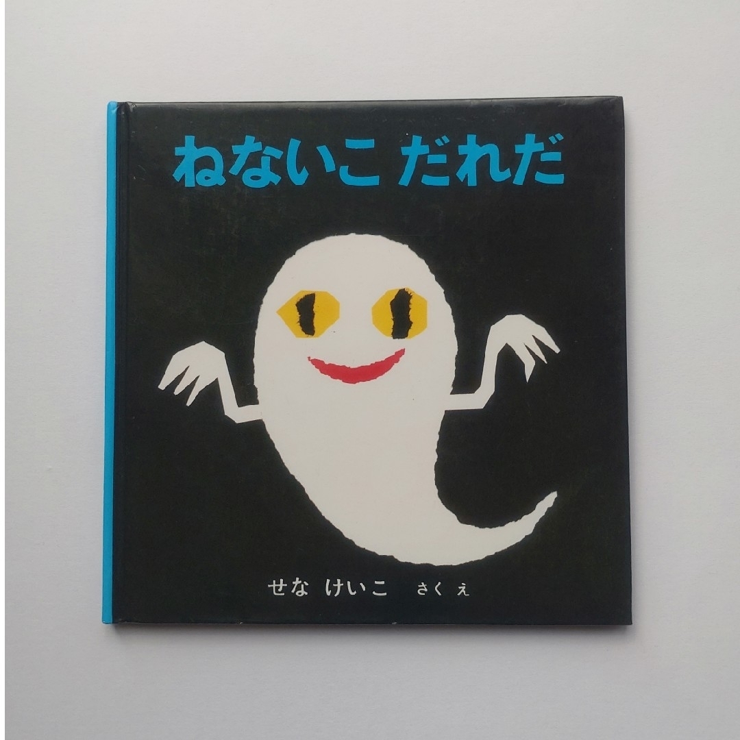 ねないこだれだ エンタメ/ホビーの本(絵本/児童書)の商品写真