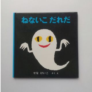 ねないこだれだ(絵本/児童書)